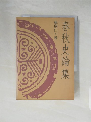【書寶二手書T4／歷史_XZ7】春秋史論集_張以仁