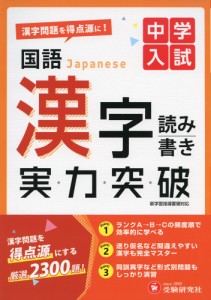 中学入試 実力突破 国語 漢字 読み書き