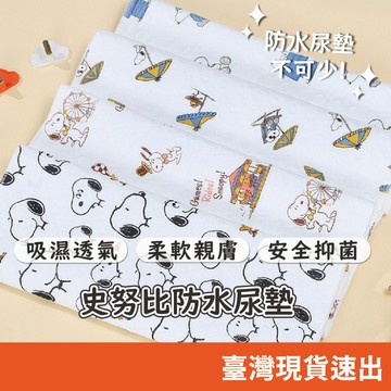 史努比隔尿墊 隔水墊 尿布墊 寶寶防尿墊 寶寶防水墊 寵物墊 生理墊 保潔墊 不怕寶寶尿床