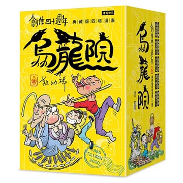 創作四十週年 烏龍院 典藏版四格漫畫【一套十冊】（加贈限量「敖幼祥親筆簽名」及「敖幼祥創作40週年原稿藏書票」）