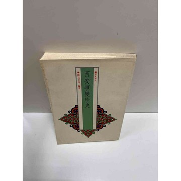 【雷根360免運】【送贈品】【大衛360免運】【送贈品】【7成新】西安事變珍史 【P #八成新【P-A3378】