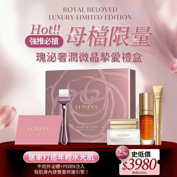 【LUDEYA】瑰泌奢潤微晶摯愛禮盒