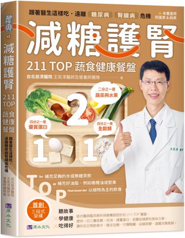 減糖護腎211TOP蔬食健康餐盤： 跟著醫生這樣吃，遠離糖腎危機【城邦讀書花園】