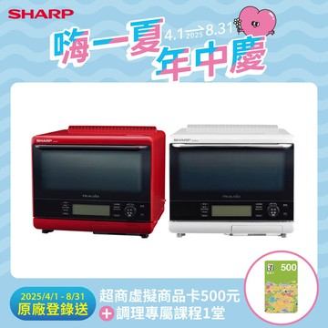 【SHARP夏普】 31L 自動料理兼烘培水波爐-(蕃茄紅/洋蔥白)AX-XS5T-R/W