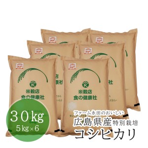 お米 白米 広島県産 ファーム永田のおいしい特別栽培コシヒカリ 令和5年産 30kg 送料無料 （※北海道・東北・沖縄・離島を除く）