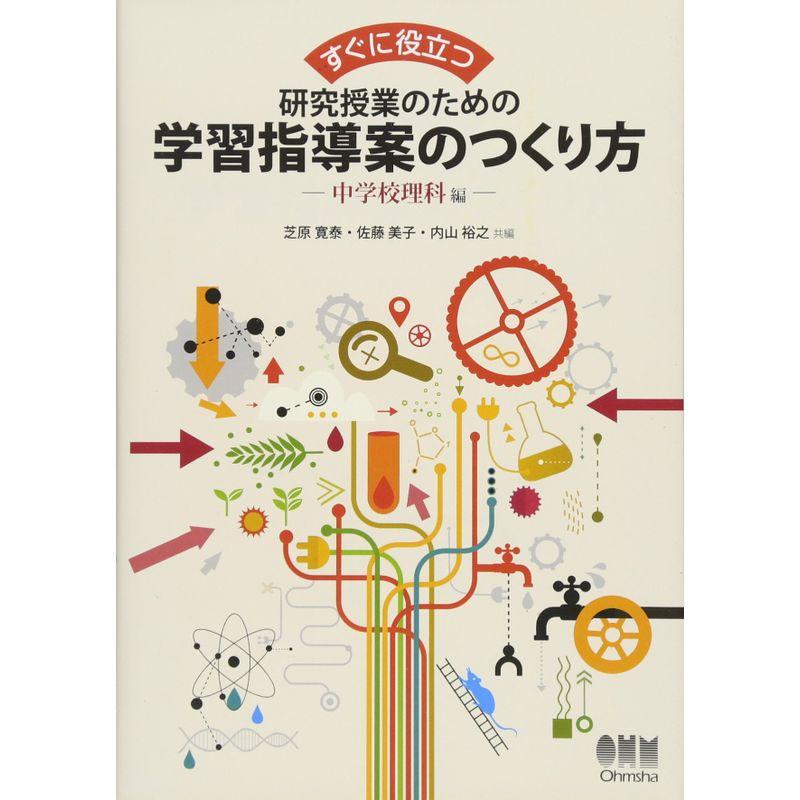 すぐに役立つ 研究授業のための学習指導案のつくり方―中学校理科編―