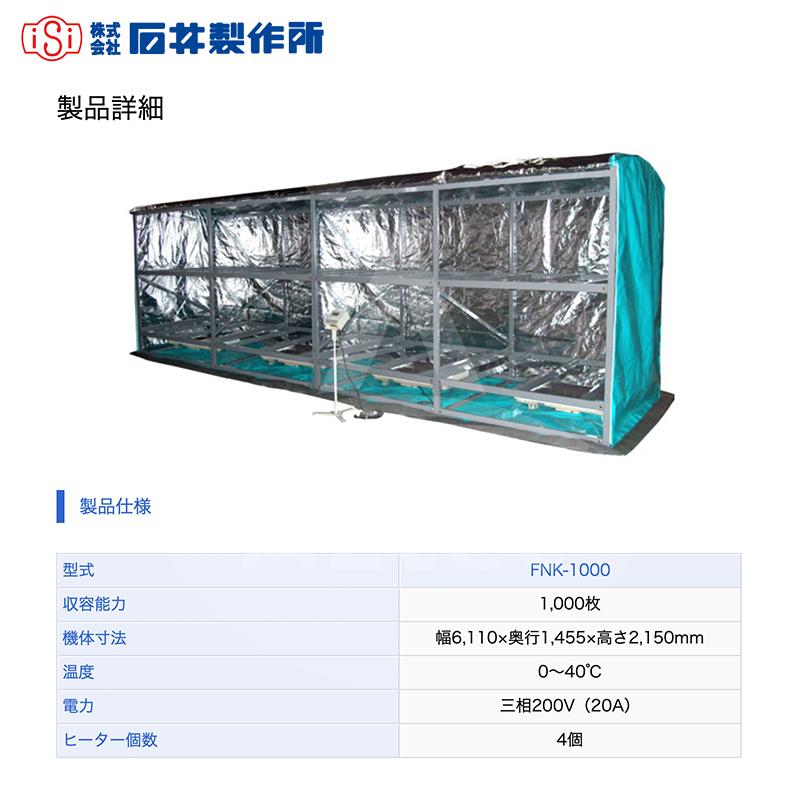 石井製作所｜isi 温水育苗器 はつが NK-1000 三相200V（20A） 収納枚数960枚 温度 0〜40℃