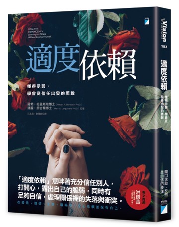 適度依賴：懂得示弱，學會從信任出發的勇敢[二手書_良好]