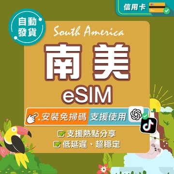 【環亞電訊】南美eSIM｜高速上網 24H自動發貨五分鐘取件 阿根廷 巴西 智利 厄瓜多 南美 esim阿根廷