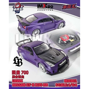 Demon King Auto 車魔王 1/64 香港展會限定 紫色 Nissan GTR R35RR 引擎蓋可開