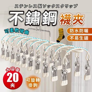 【台灣24h出貨】曬襪架 曬襪夾 曬襪子 襪子夾 曬襪子神器 夾子衣架 曬衣夾子 不鏽鋼衣架 晾衣架 曬衣夾 曬衣架