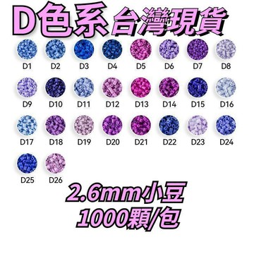現貨 隔日達🎉拼豆 D色系 2.6mm小豆 拼豆補充包 高品質 MARD同色號 融合豆 DIY手作材料 魔法豆豆 D