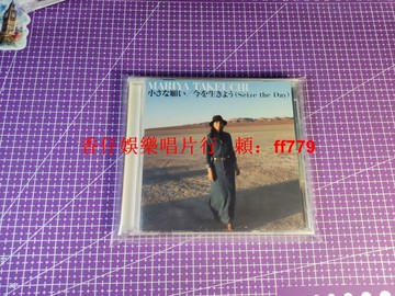 竹內瑪利亞 Seize the Day 正版專輯 絕佳音質 無損播放 收藏級塑封保存 經典日語CD