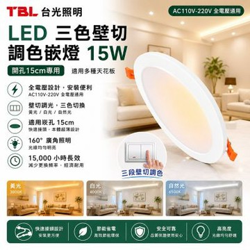 【TBL】台光 LED 15W三色壁切調色嵌燈4入(崁燈 全電壓 崁孔15CM /TBL-GL15W15-W3C)