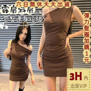 【臺灣現貨馬上出貨】隔日到貨 女裝 洋裝 短裙 連身短裙 露肩洋裝 斜肩短裙 包臀短裙 褶皺短裙HZ183【現貨24H】