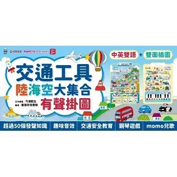 采實~(2合1)交通工具陸海空70種有聲掛圖(雙面＋中英文單字)/你的心情是什麼顏色(繪本){樂步客 LoveBook}