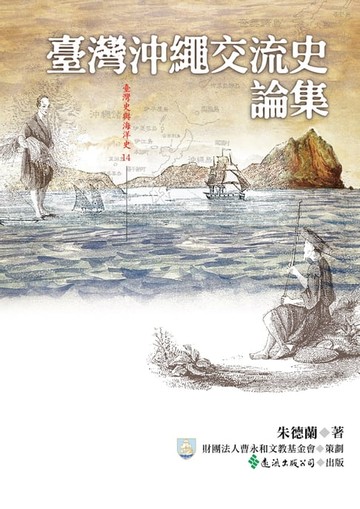 【電子書】臺灣沖繩交流史論集