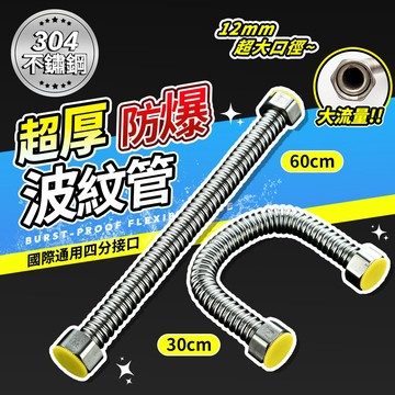 隔日達 全304不鏽鋼波紋進水管 超大量出水 馬桶進水管 臉盆龍頭進水管 加大管徑 加厚耐壓 防爆防漏 波紋管 熱水器