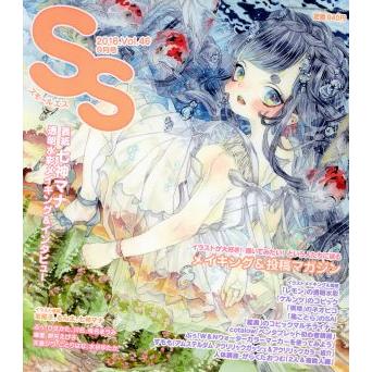 ＳＳ(Ｖｏｌ．４６　２０１６年９月号) 季刊誌／徳間書店