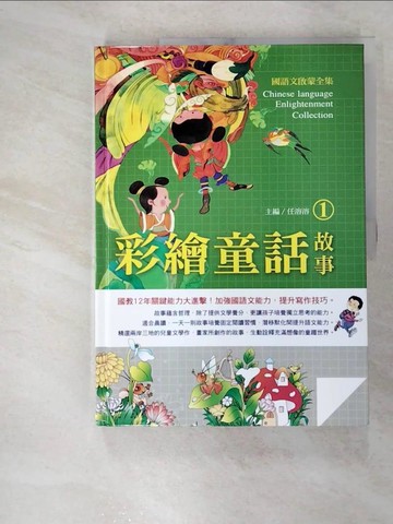 【書寶二手書T4／兒童文學_FJ5】國語文啟蒙全集：彩繪童話故事（1）_熊亮