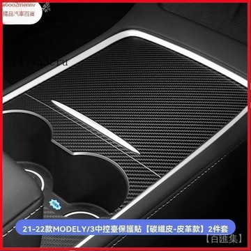特斯拉改裝 特斯拉 改裝 Tesla 内飾配件 保護膜 適用modely/3中控貼膜紙碳縴紋翻毛皮納帕紋保護膜