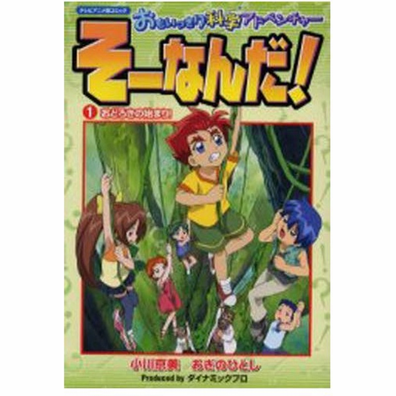 おもいっきり科学アドベンチャーそーなんだ テレビアニメ版コミック 1 通販 Lineポイント最大0 5 Get Lineショッピング