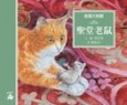 創意大挑戰－聖堂老鼠【二手書_良好】TAAZE讀冊生活