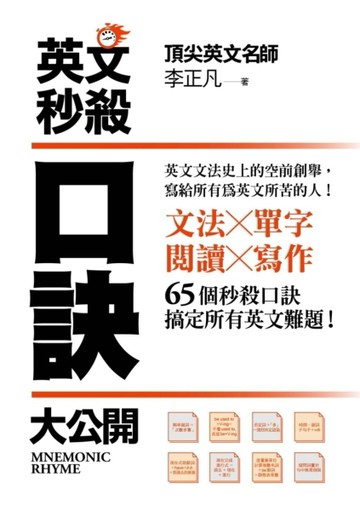 英文秒殺口訣大公開[二手書_良好]