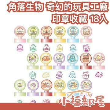 日本 ENSKY 角落生物電影版 奇幻的玩具工廠 印章收藏 蓋章 郵戳 角落小夥伴 盒玩 劇場版 收藏 熊廠長 水龍蜥蜴【小福部屋】