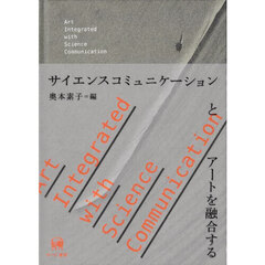 サイエンスコミュニケーションとアートを融合する