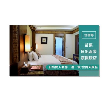 苗栗【日出溫泉渡假飯店】日出雙人套房一泊一食/含露天風呂(MO)