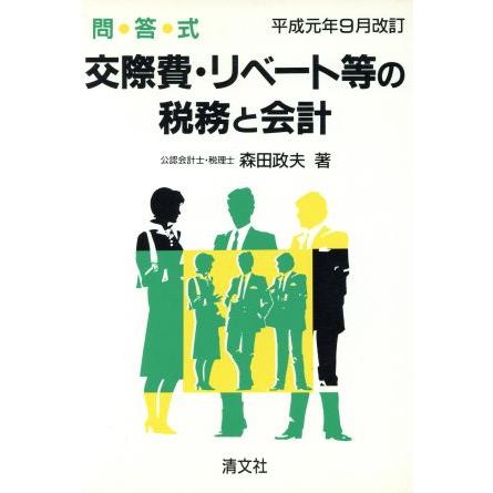 問答式　交際費・リベート等の税務と会計／森田政夫