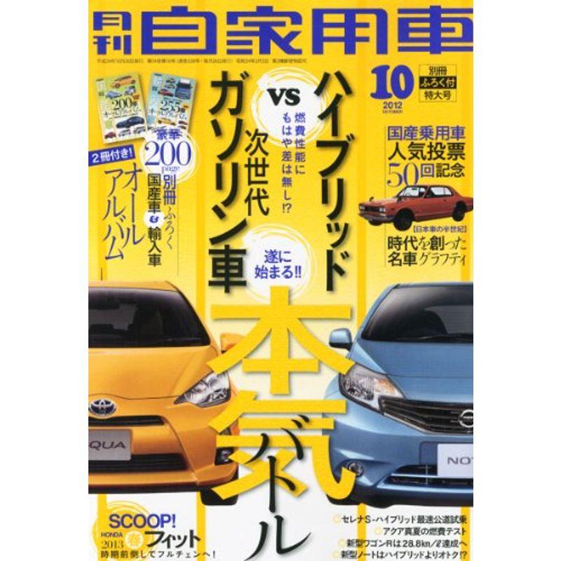 月刊 自家用車 2012年 10月号 雑誌