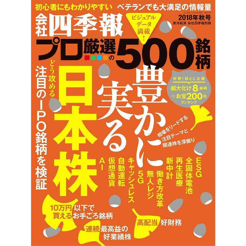 会社四季報別冊「会社四季報プロ500」 2018年 10 月号 雑誌