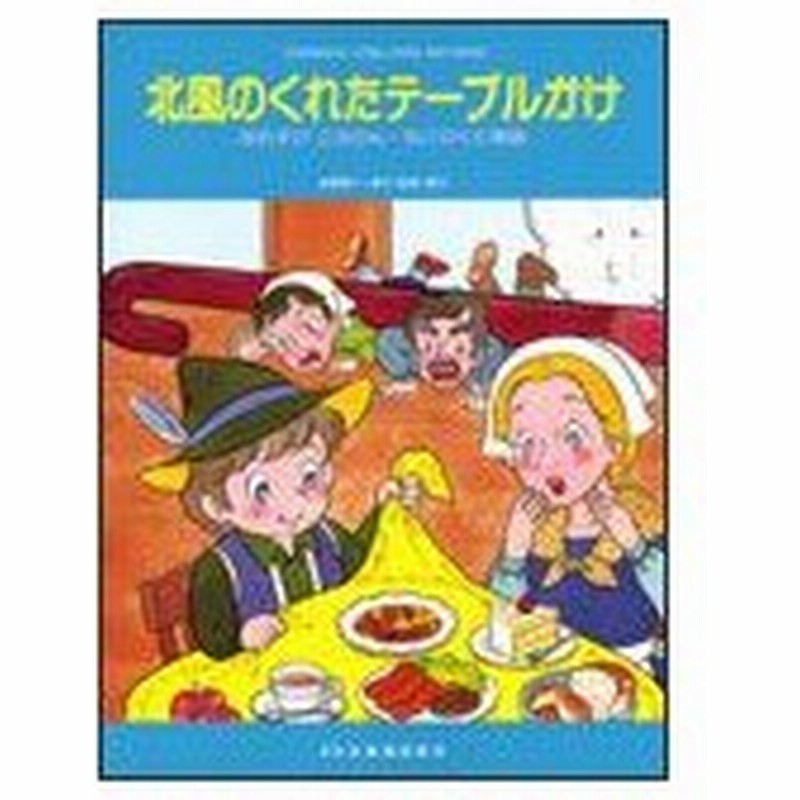 楽譜 こどものミュージカル 北風のくれたテーブルかけ おむすびころりん ねこのくに物語 学芸会 おゆうぎ会用 通販 Lineポイント最大0 5 Get Lineショッピング