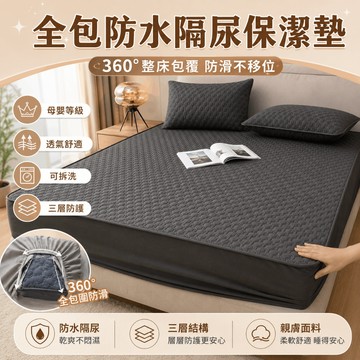 隔日到貨 防水隔尿墊 30公分防水床包床單 保潔墊雙人加大 黑色保潔墊床包 防水保潔墊 防水枕頭套 保潔墊雙人/單人