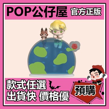 POP【全新🔥正版】Dimoo 攀緣小王子 公仔 泡泡瑪特 POPMART 大體 大娃 擺件 禮物 收藏 限量款 吊卡