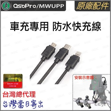 《 五匹 MWUPP osopro 專用配件 》車充專用 防水 快充線 防水短線 充電短線 短線