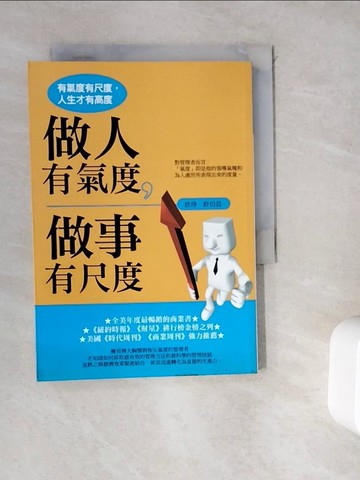【書寶二手書T2／財經企管_WGW】做人有氣度，做事有尺度_彼得．舒伯茲