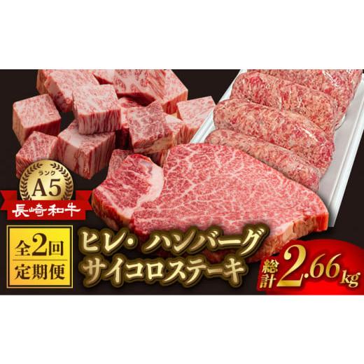 ふるさと納税 長崎県 波佐見町 A5ランク ヒレステーキ サイコロステーキ ハンバーグ 総量2.66kg 2660g セット [NA59]