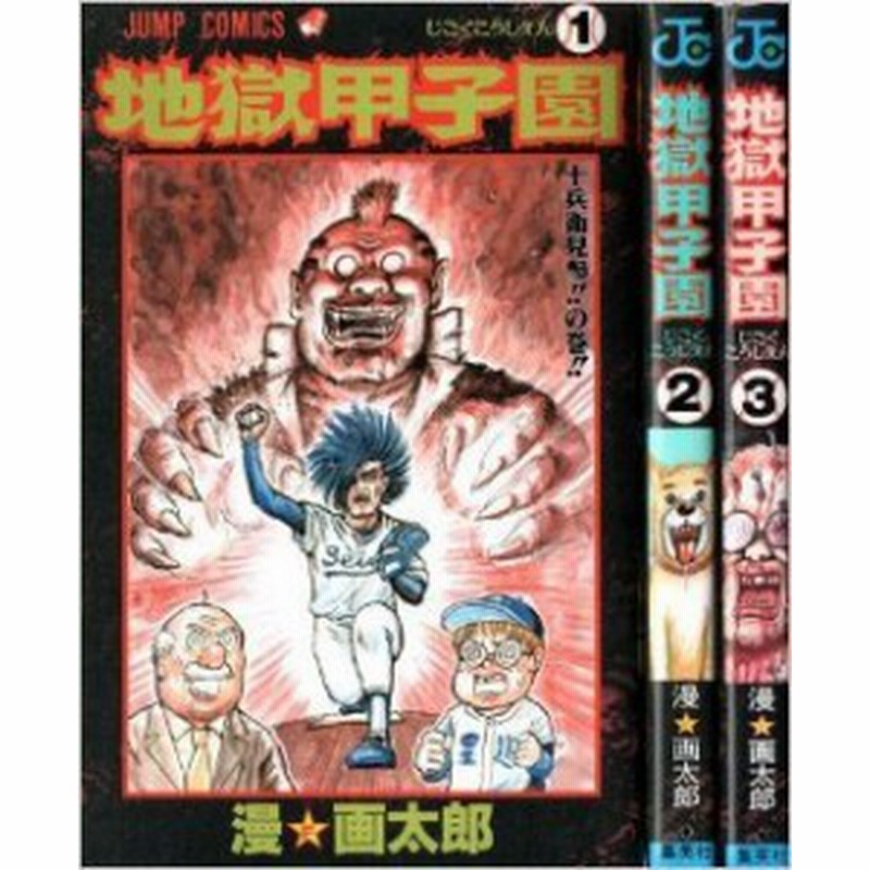 地獄甲子園 コミック 全3巻完結セット ジャンプ コミックス 中古品 通販 Lineポイント最大1 0 Get Lineショッピング