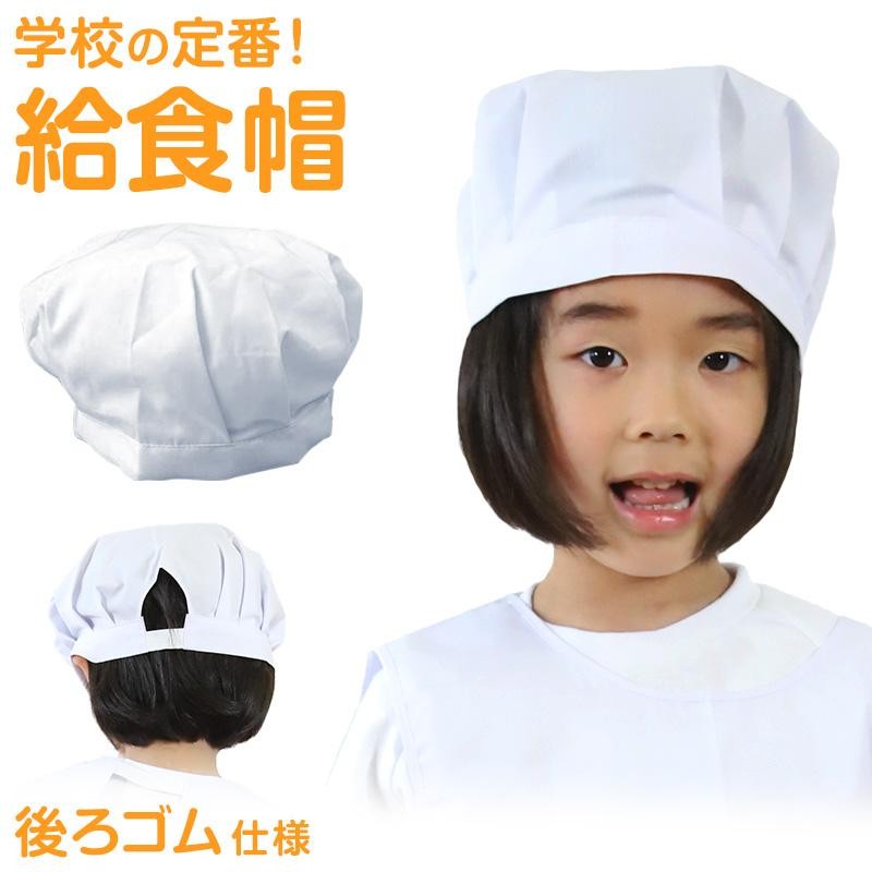 子供用給食帽 小学生 小学校 白衣 27cm×14cm (給食 給食帽子 キッズ ジュニア 小学校低学年 小学校高学年) (キッチン) (在庫限り)  | LINEブランドカタログ