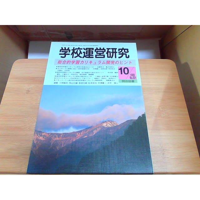 学校運営研究　1999年10月号　No.501 1999年10月1日 発行