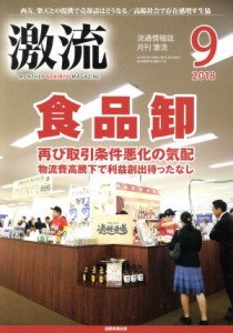  激流(９　２０１８) 月刊誌／国際商業出版