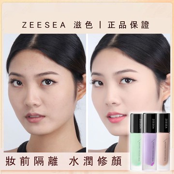 🔥隔日到貨 正品ZEESEA滋色妝前乳 妝前定妝 打底遮瑕保濕 妝前乳 提亮膚色 隔離霜 定妝乳 水乳 素顏霜