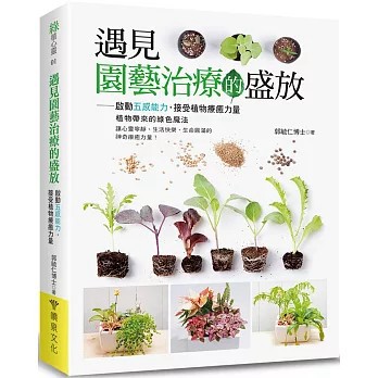 <全新>噴泉文化館出版【遇見園藝治療的盛放：啟動五感能力，接受植物療癒力量(郭毓仁)】(2024年9月)(9786269780068)