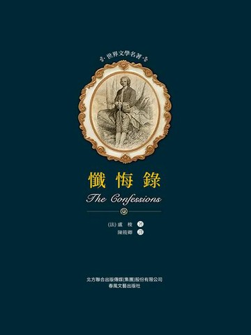 【電子書】世界文學名著-懺悔錄