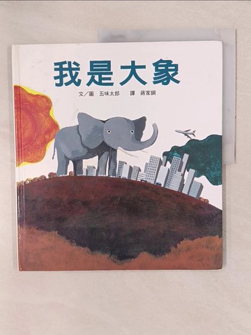 【書寶二手書T1／少年童書_YXO】我是大象_五味太郎,  蔣家鋼