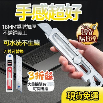 🔥現貨+免運🔥可開發票 不銹鋼美工刀 六合一美工刀 全鋼加厚18mm美工刀 大號壁紙刀 工業級工具裁紙刀 耐用重型美工刀