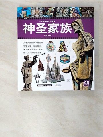 【書寶二手書T9／藝術_U3H】一座宗教和藝術殿堂-神聖家族宗座聖殿_簡體_Carlos Giordano
